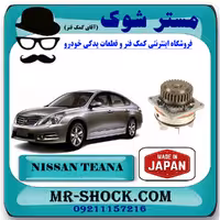 واتر پمپ نیسان تیانا برند تجاری ساخت ژاپن با بهترین کیفیت