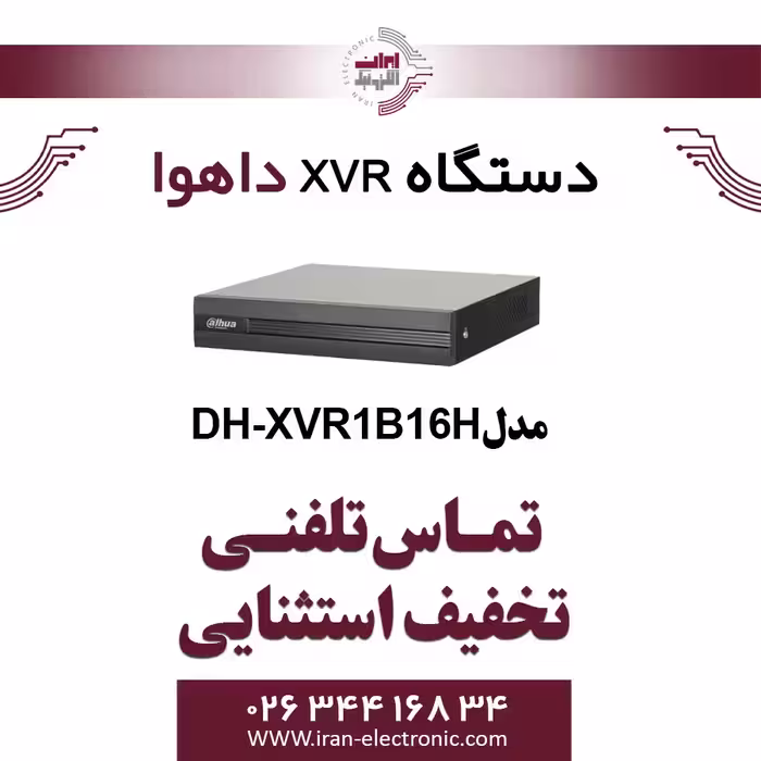 دستگاه XVR داهوا مدل Dahua DH-XVR1B16H