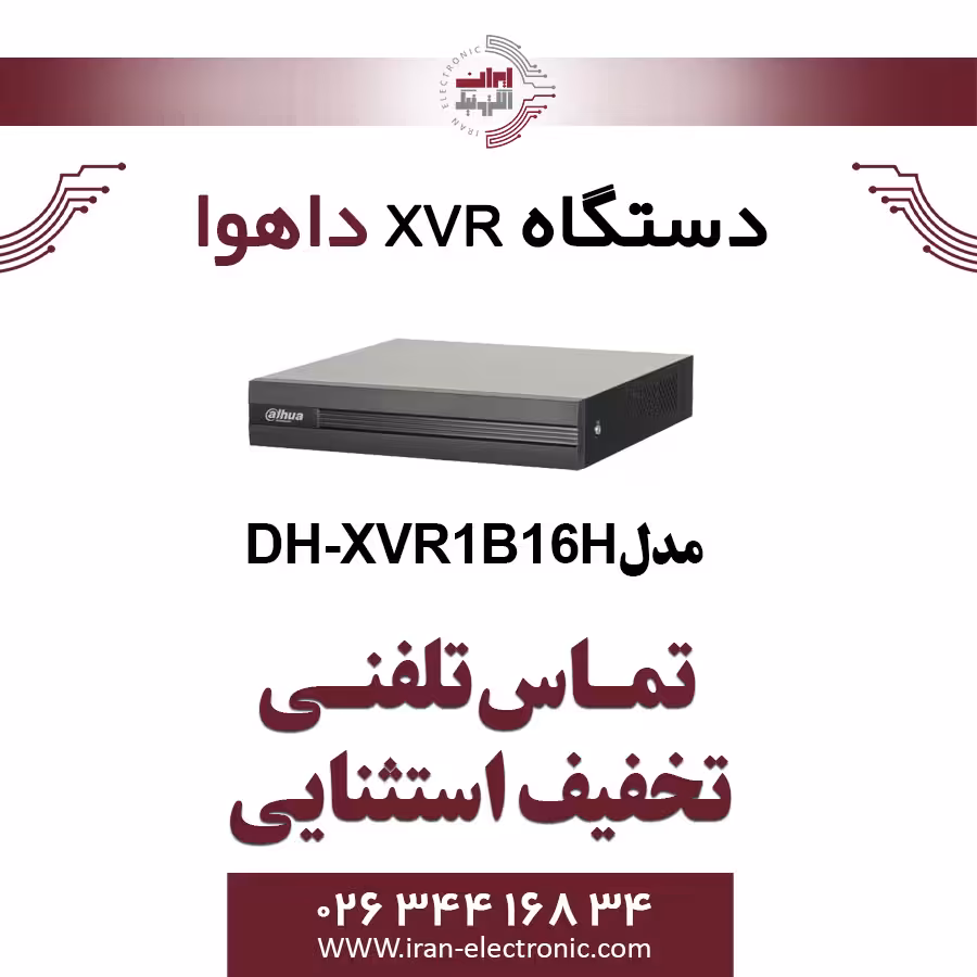 دستگاه XVR داهوا مدل Dahua DH-XVR1B16H