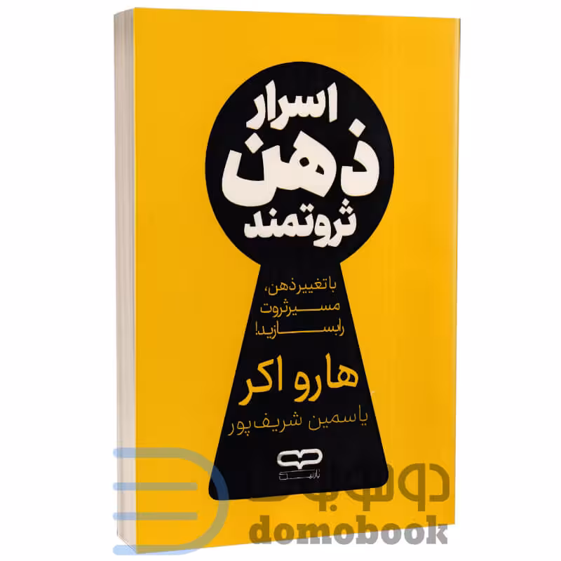 کتاب اسرار ذهن ثروتمند اثر هارو اکر انتشارات یارنیک