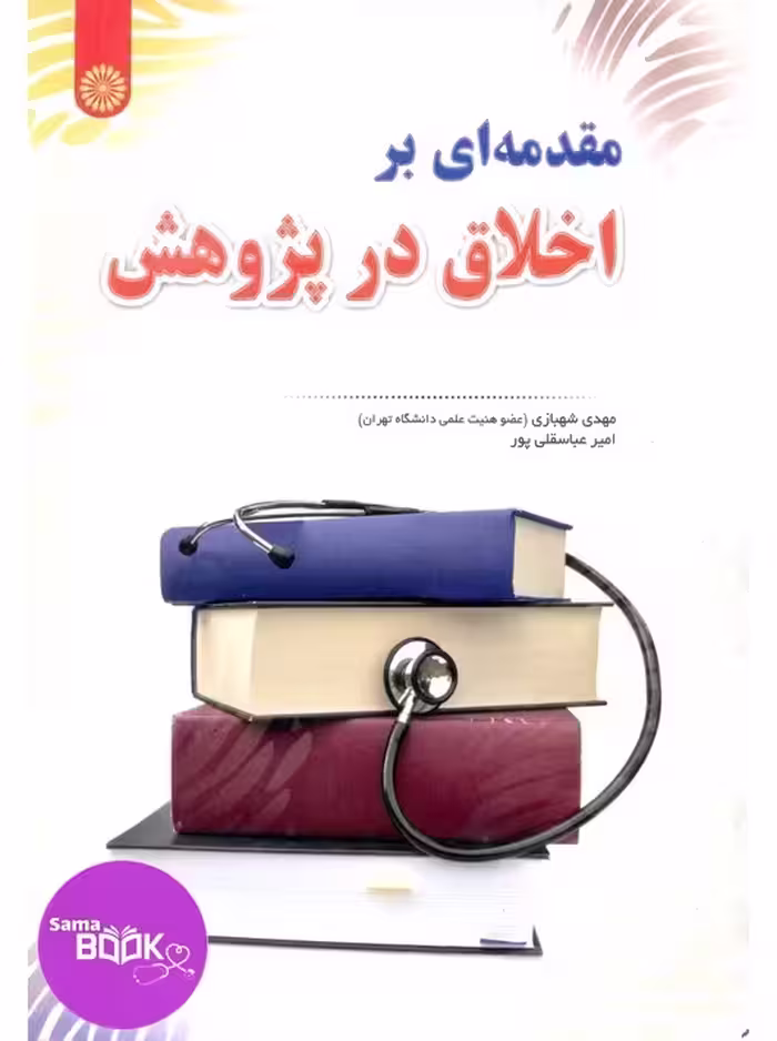 مقدمه‌ای بر اخلاق در پژوهش