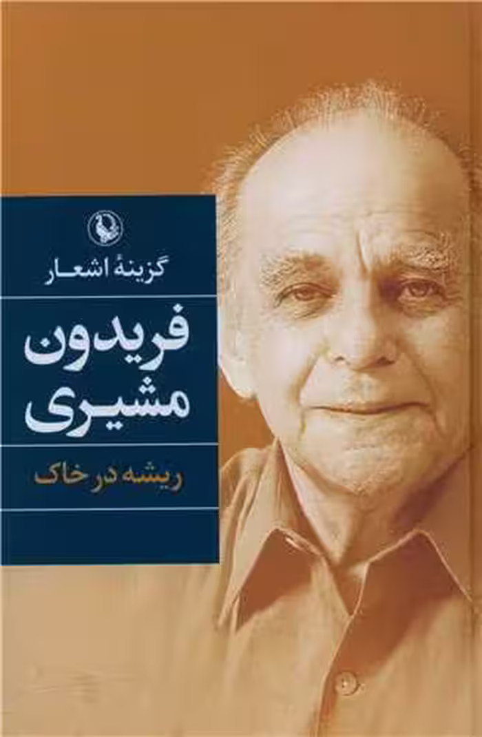 کتاب  ریشه در خاک (گزینه ی اشعار – فریدون مشیری)