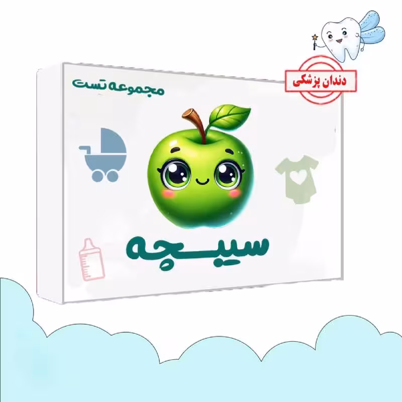 مجموعه تست سیبچه 1404 علوم پایه دندانپزشکی
