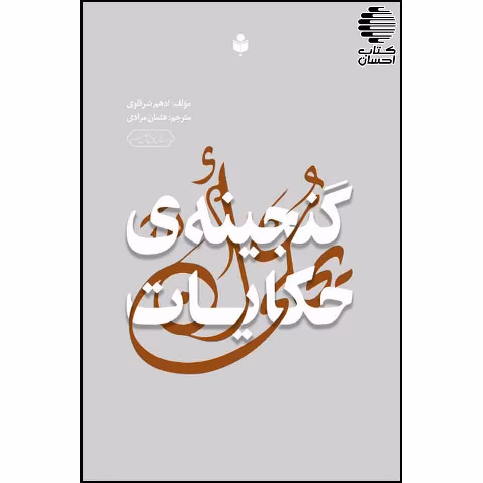 گنجینه ی حکایات