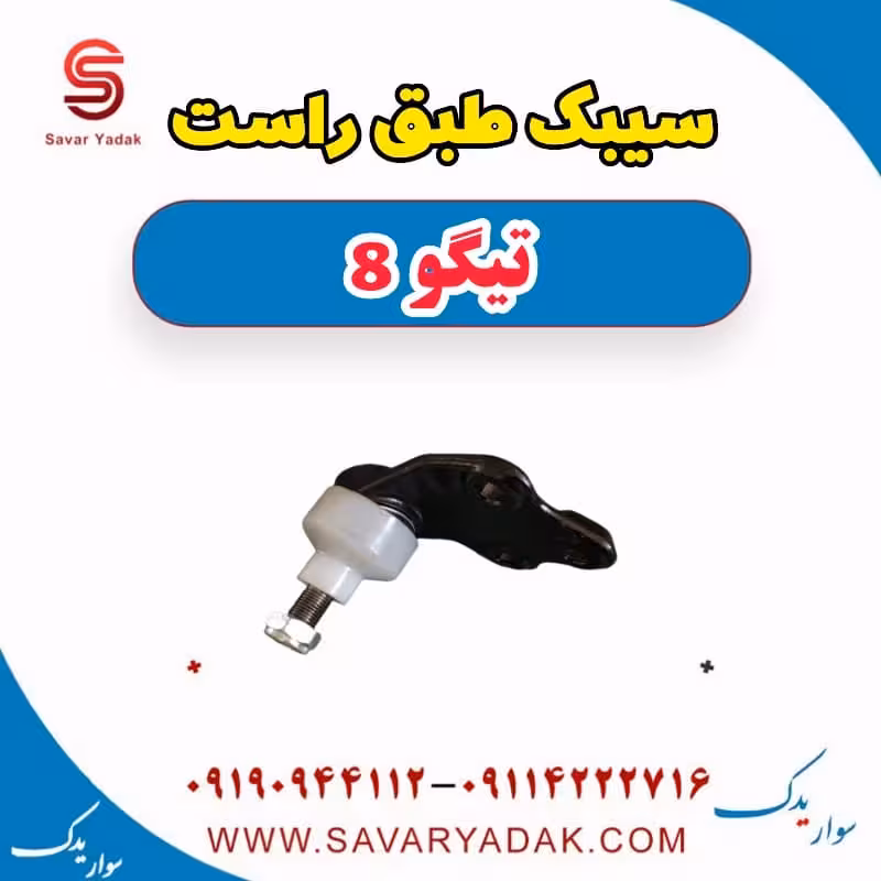 سیبک طبق راست تیگو 8