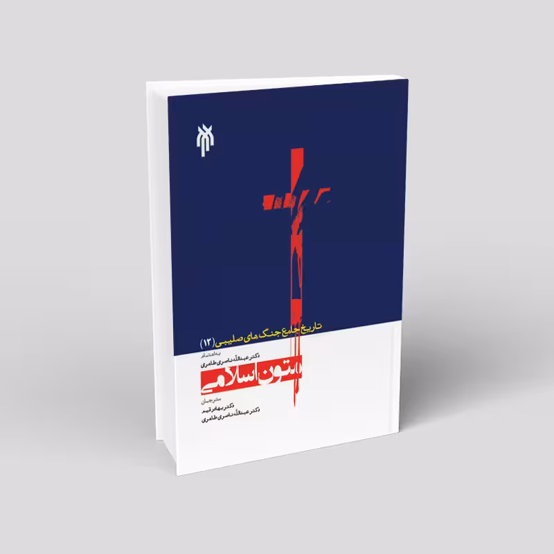 تاریخ جامع جنگ های صلیبی (جلد دوازدهم) متون اسلامی