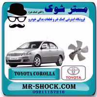 پروانه فن تویوتا کرولا 2005-2007 برند اصلی تویوتا جنیون با تضمین اصالت