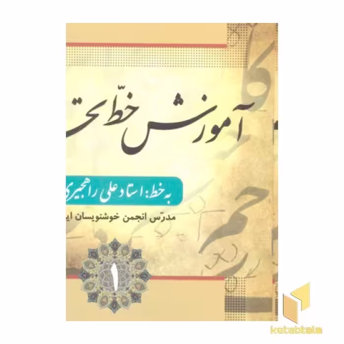 کتاب آموزش خط، 4 جلدی، اثر استاد علی راهجیری، نشر فارابی