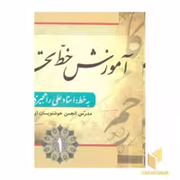 کتاب آموزش خط، 4 جلدی، اثر استاد علی راهجیری، نشر فارابی