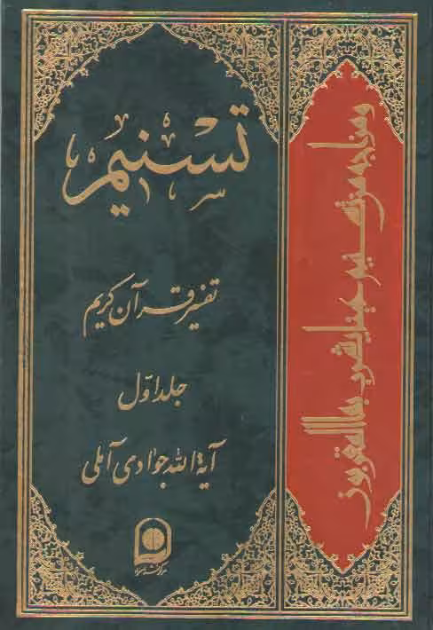 خرید کتاب تفسیر تسنیم (جلد 01) &#8212; کتابسرای طه