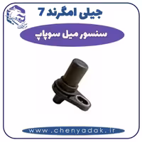 سنسور میل سوپاپ جیلی امگرند 7