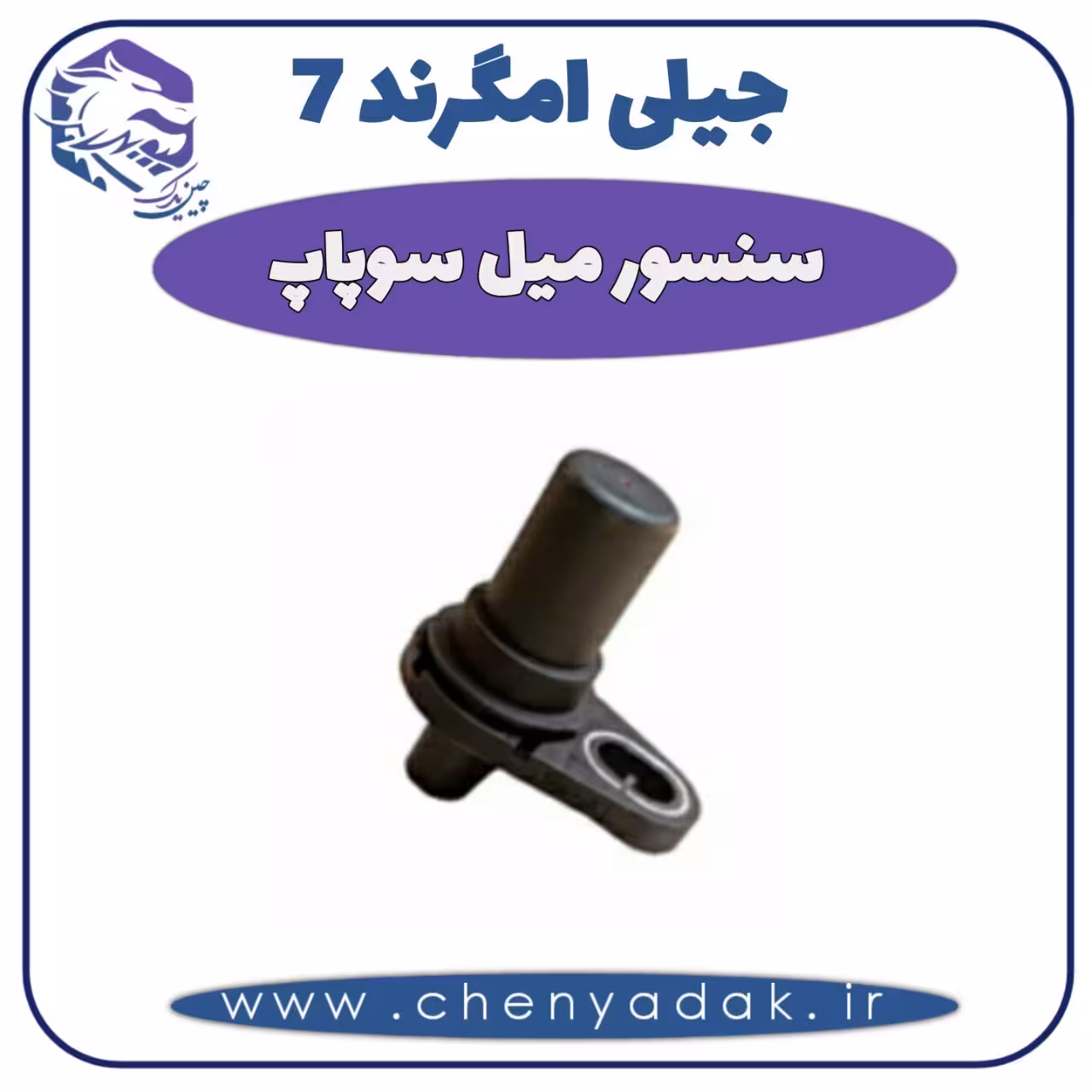 سنسور میل سوپاپ جیلی امگرند 7