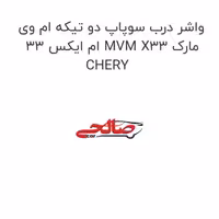 واشر درب سوپاپ دو تیکه ام وی ام ایکس 33 MVM X33 مارک CHERY