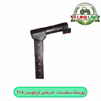 پوسته سگدست تراکتور فرگوسن 285 شرکتی