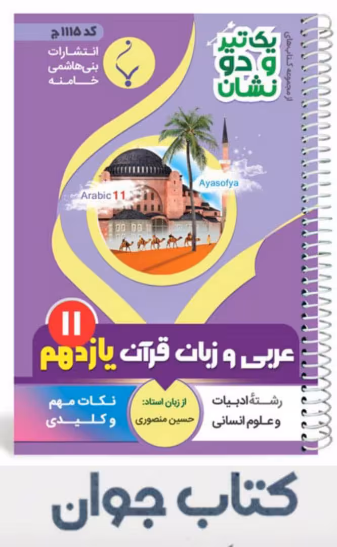 کتاب عربی و زبان قرآن یازدهم رشته انسانی سری یک تیر و دونشان انتشارات بنی هاشمی