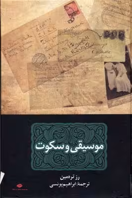 موسیقی و سکوت