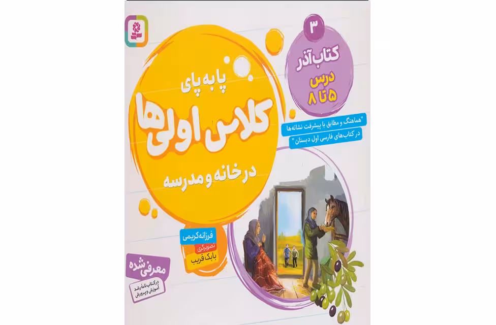 پا به پای کلاس اولی ها در خانه و مدرسه 3 – کتاب آذر درس 5 تا 8 – فرزانه کریمی – قدیانی