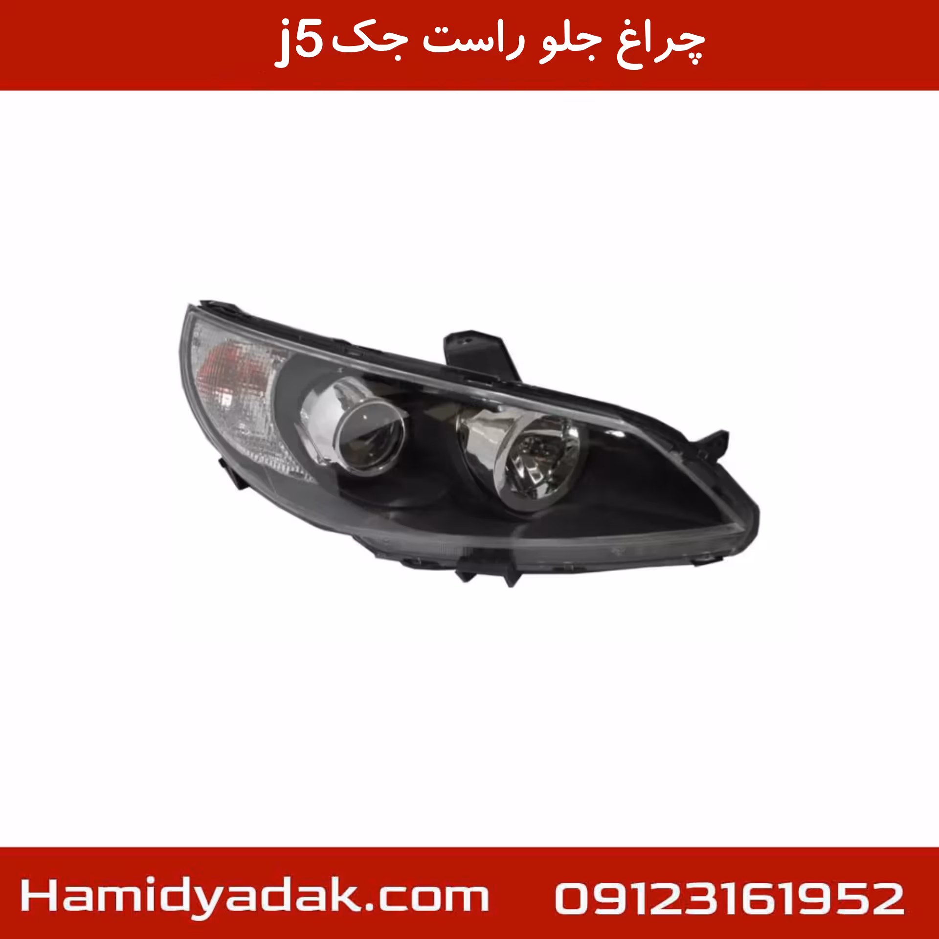چراغ جلو راست جک j5