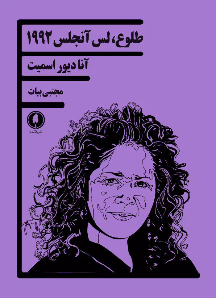 طلوع، لس آنجلس 1992