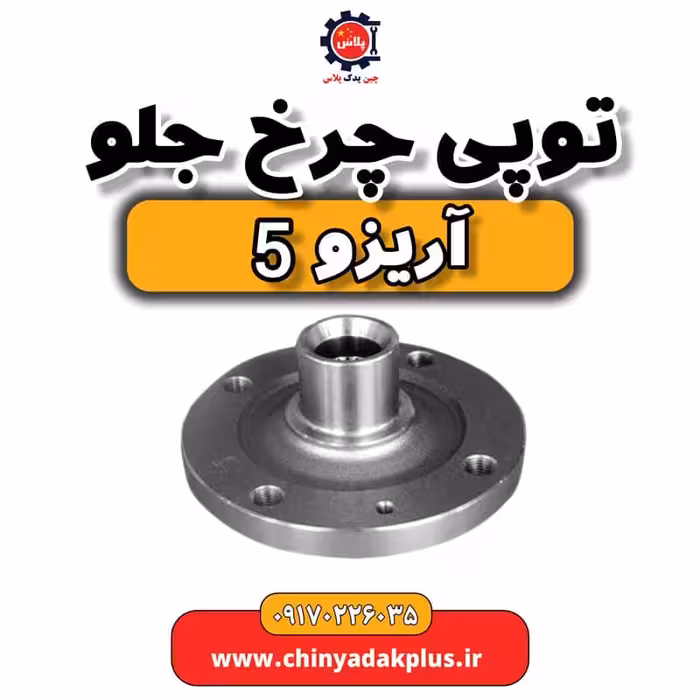 توپی چرخ جلو آریزو 5