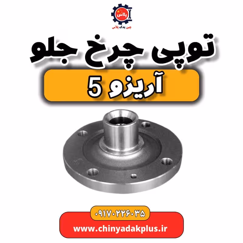 توپی چرخ جلو آریزو 5