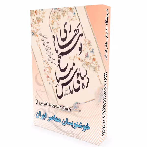 7 مجموعه از خوشنویسان معاصر