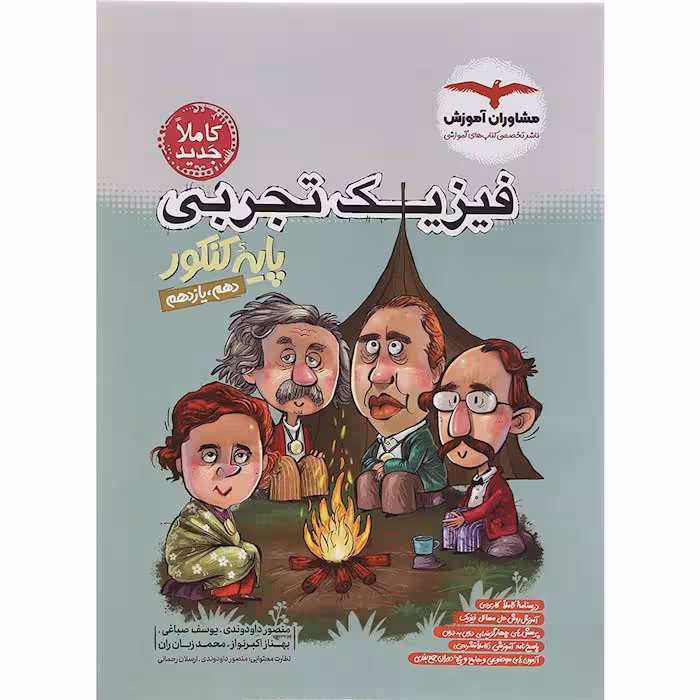 کتاب فیزیک پایه تجربی کنکور تست مشاوران