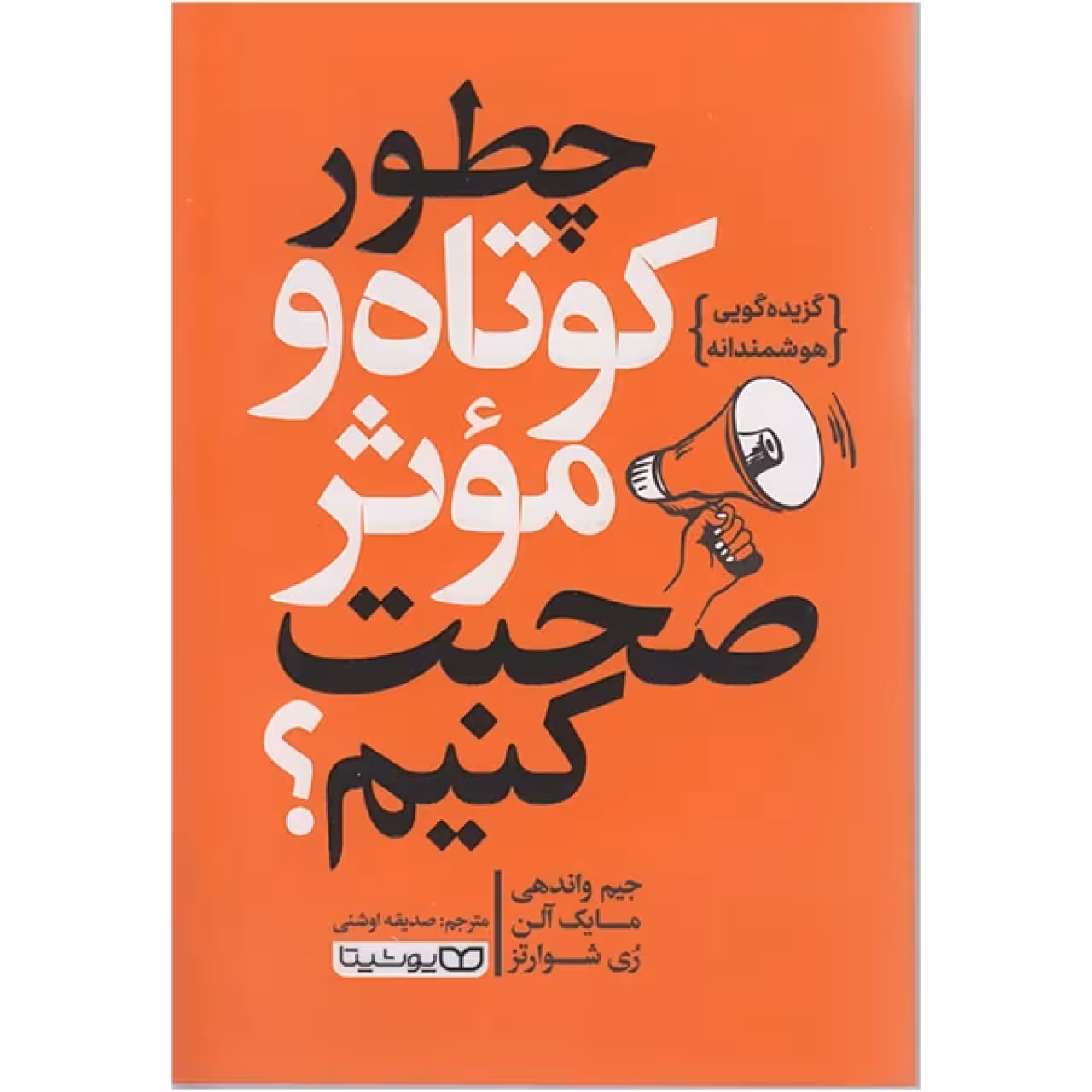 کتاب چطور کوتاه و موثر صحبت کنیم اثر جیم واندهی انتشارات یوشیتا