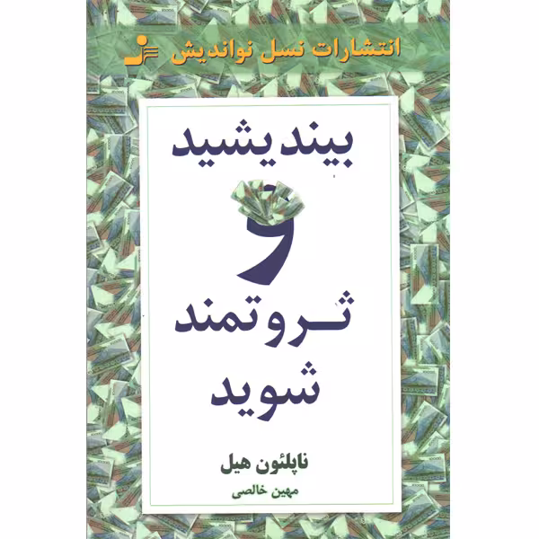 کتاب بیندیشید و ثروتمند شوید اثر ناپلئون هیل
