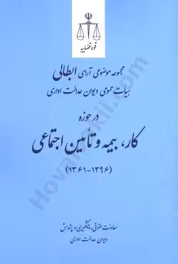 مجموعه موضوعی آرای ابطالی هیات عمومی دیوان عدالت اداری در حوزه کار، بیمه و تامین اجتماعی