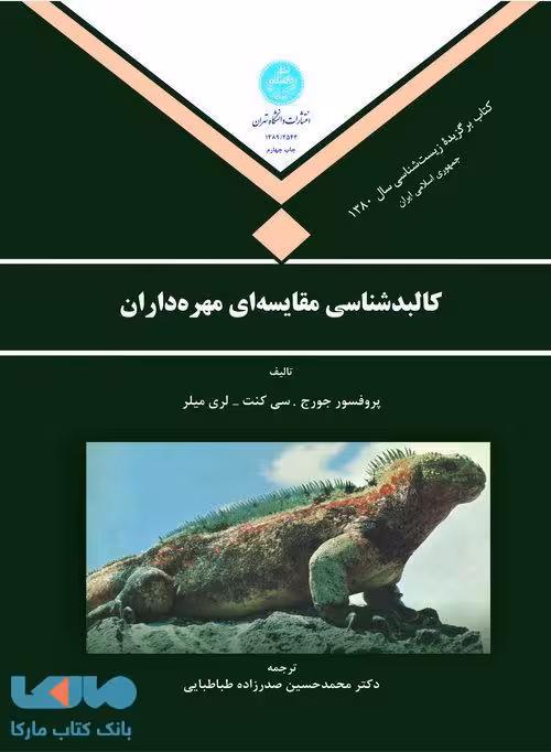 کالبدشناسی مقایسهای مهرهداران نشر دانشگاه تهران