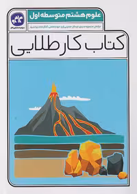 کاگو کار طلایی علوم هشتم