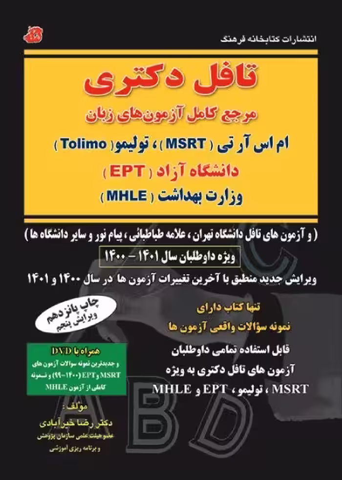 کتاب درس و تست تافل دکتری