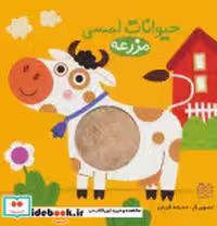 کتاب حیوانات لمسی مزرعه نشر خانه ادبیات