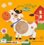 کتاب حیوانات لمسی مزرعه نشر خانه ادبیات