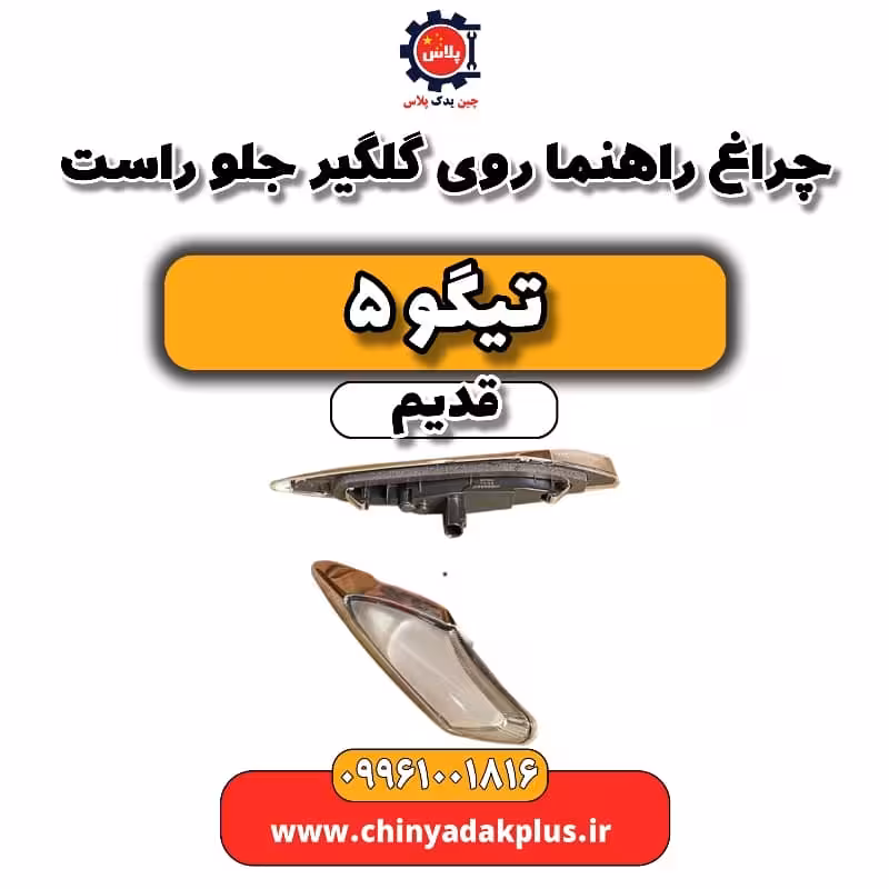چراغ چراغ راهنما روی گلگیر جلو راست تیگو 5 قدیم