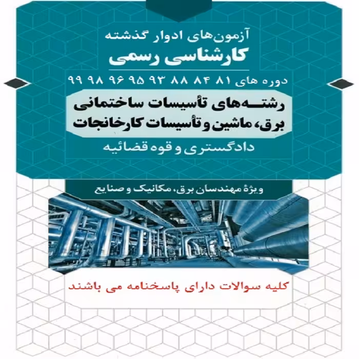 سوالات کارشناسی رسمی دادگستری برق ماشین و تاسیسات کارخانجات