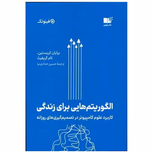 کتاب الگوریتمهایی برای زندگی اثر برایان کریستین ، تام گریفیث