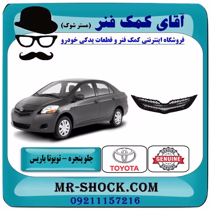 جلو پنجره تویوتا یاریس صندوقدار 2008-2010 برند اصلی تویوتا جنیون با تضمین اصالت