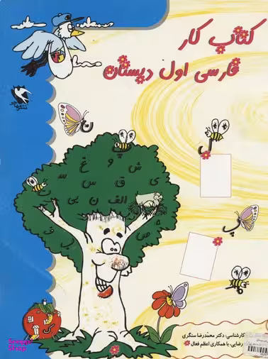 کتاب کار فارسی اول دبستان