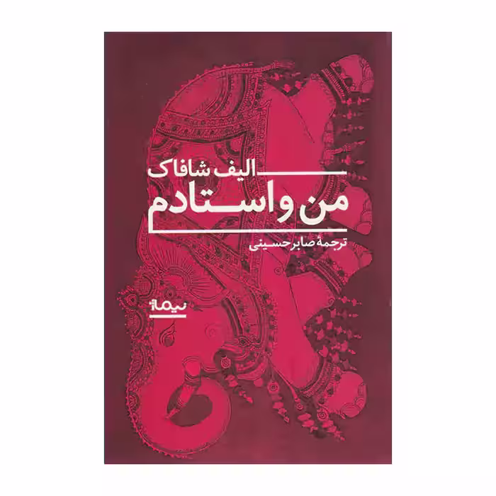 کتاب من و استادم اثر الیف شافاک