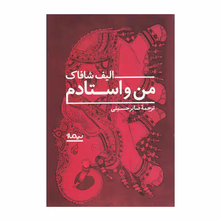 کتاب من و استادم اثر الیف شافاک