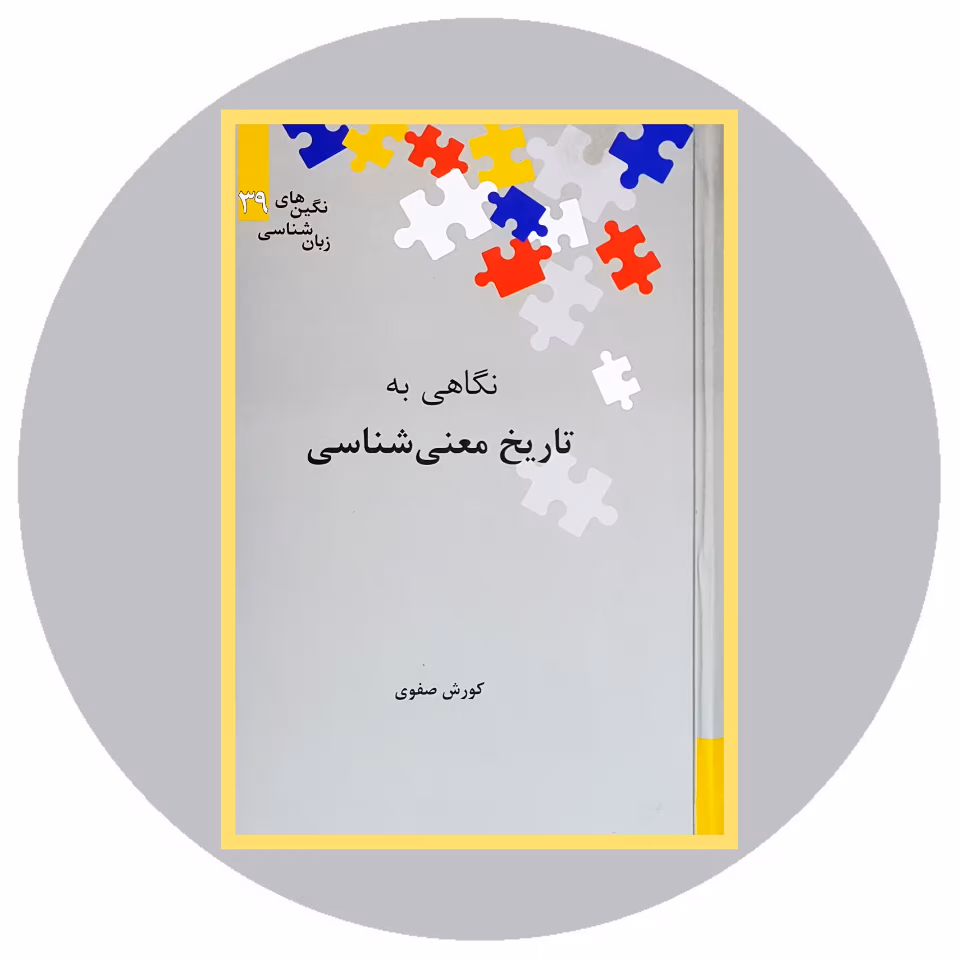 کتاب نگاهی به تاریخ معنی شناسی - خرید با تخفیف چهل درصد ازکتاب دایره قهوه ای -