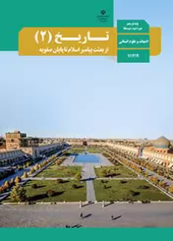 کتاب درسی تاریخ 2 یازدهم دوم متوسطه
