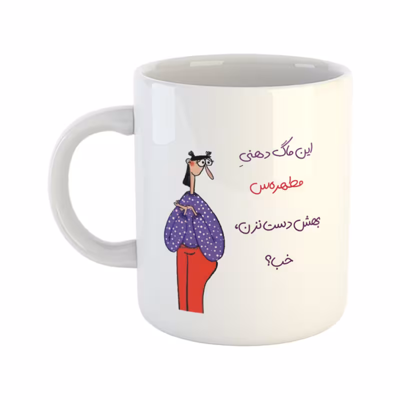 خرید ماگ-لیوان  دست نزن  دهنی مطهره