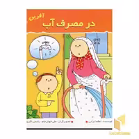 کتاب در مصرف آب (آفرین پسر گلم 9)، اثر اعظم تبرایی، نشر نوای مدرسه
