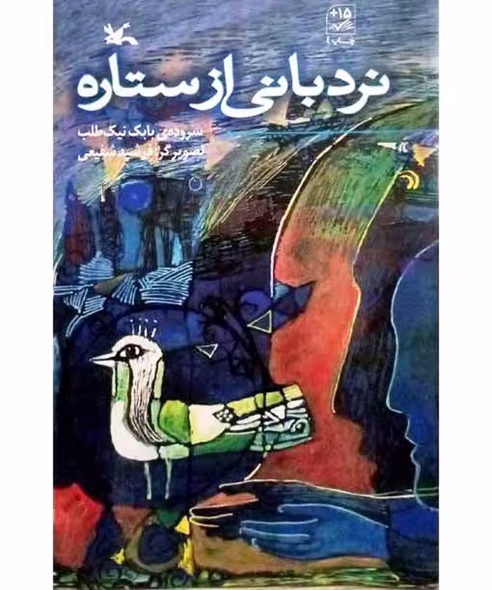 نردبانی از ستاره