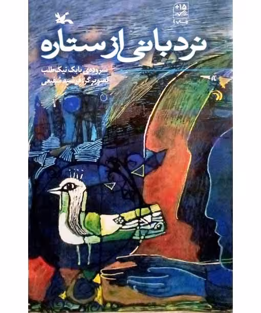 نردبانی از ستاره