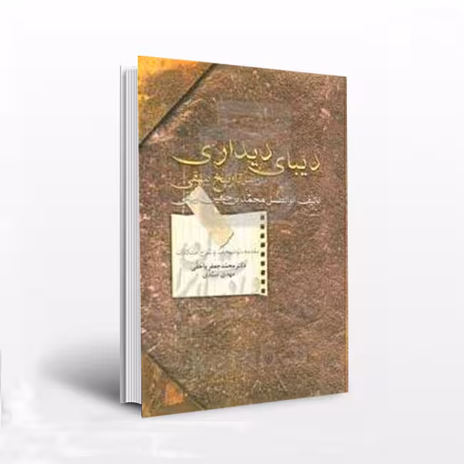 دیبای دیداری؛ متن کامل تاریخ بیهقی