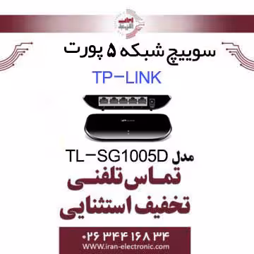 سوییچ شبکه 5 پورت تی پی لینک مدل TP-Link SG-1005D